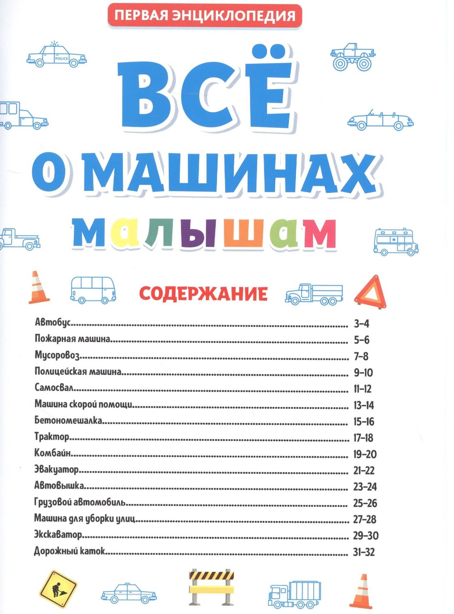 ПЕРВАЯ ДЕТСКАЯ ЭНЦИКЛОПЕДИЯ. ВСЁ О МАШИНАХ МАЛЫШАМ — Коллектив авторов (2)