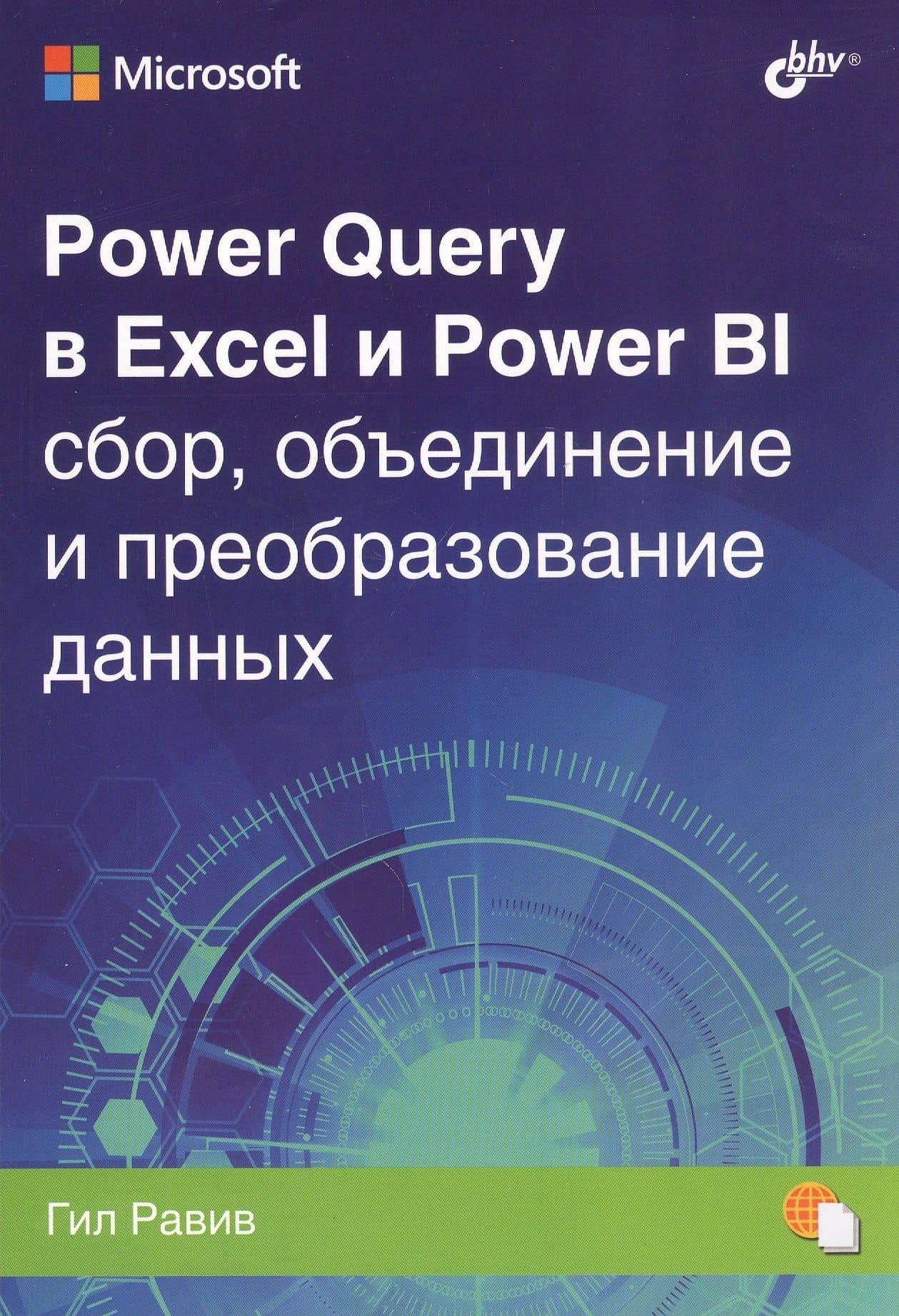 Power Query в Excel и Power BI: сбор, объединение и преобразование данных — Гил Равив