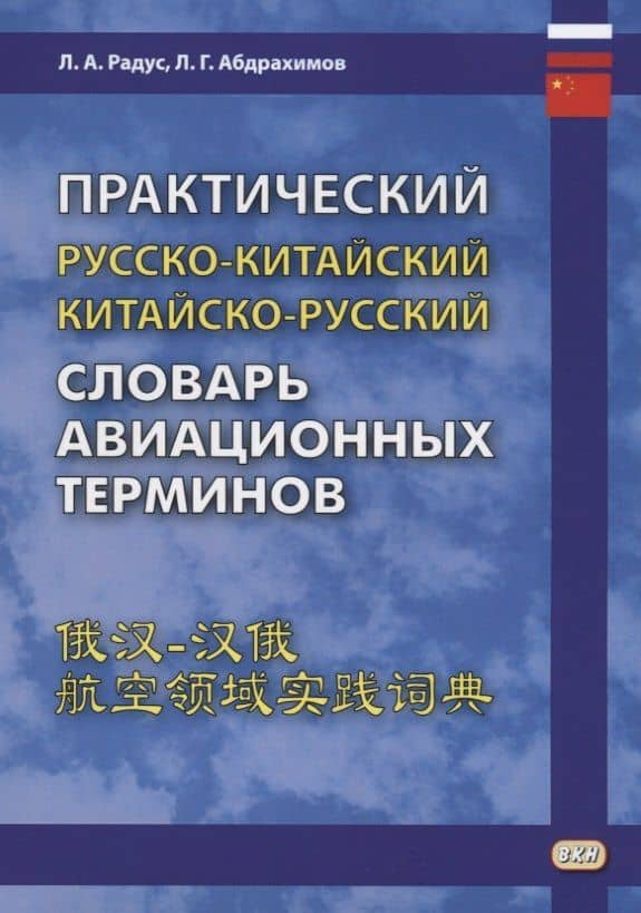Практический русско-китайский, китайско-русский словарь авиационных терминов — Леонид Гимадитдинович Абдрахимов