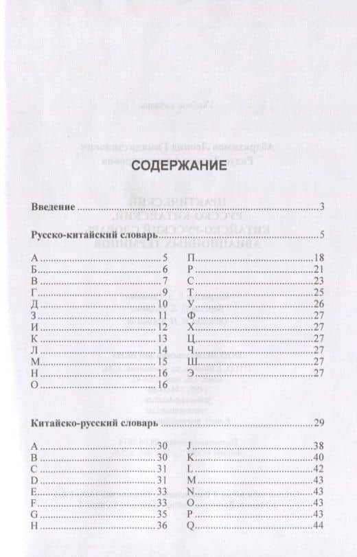 Практический русско-китайский, китайско-русский словарь авиационных терминов — Леонид Гимадитдинович Абдрахимов (2)