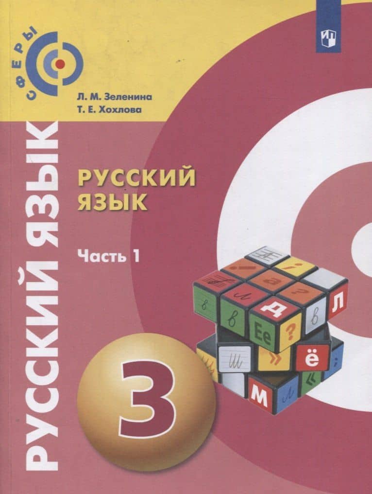 Русский язык. 3 класс. Учебник для общеобразовательных организаций. В двух частях. Часть 1