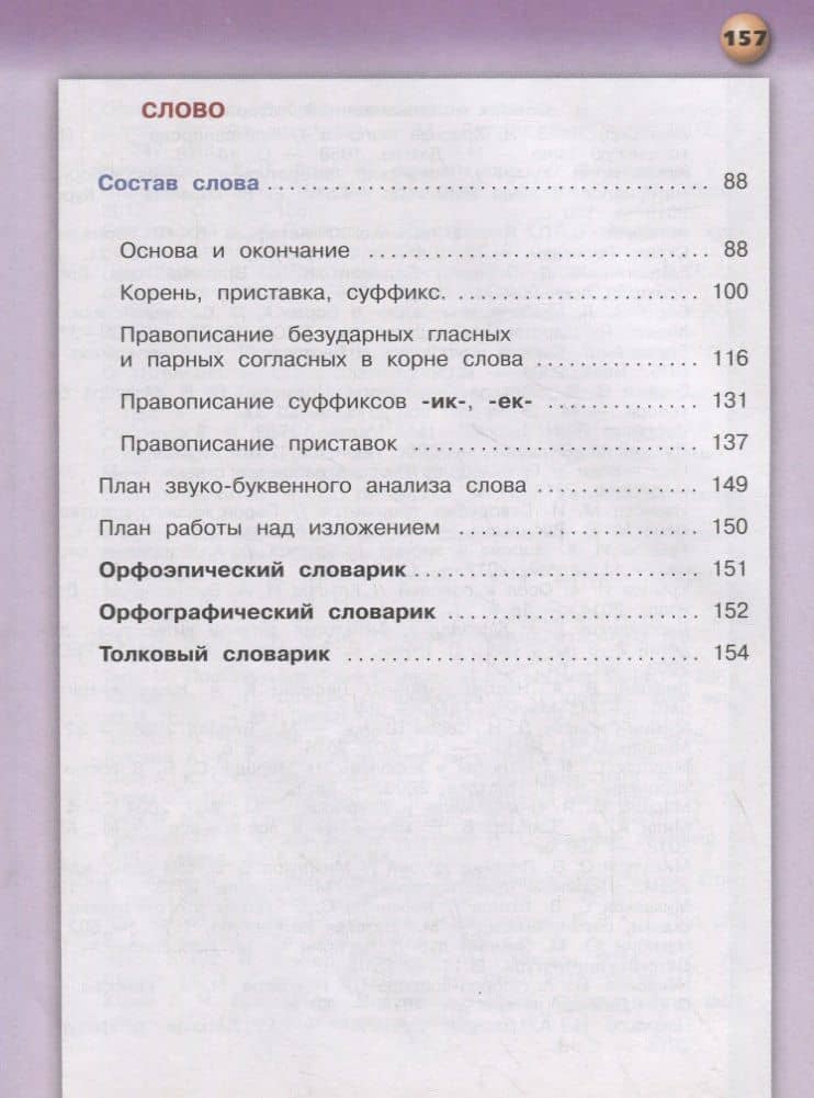 Русский язык. 3 класс. Учебник для общеобразовательных организаций. В двух частях. Часть 1 — Татьяна Евгеньевна Хохлова (3)