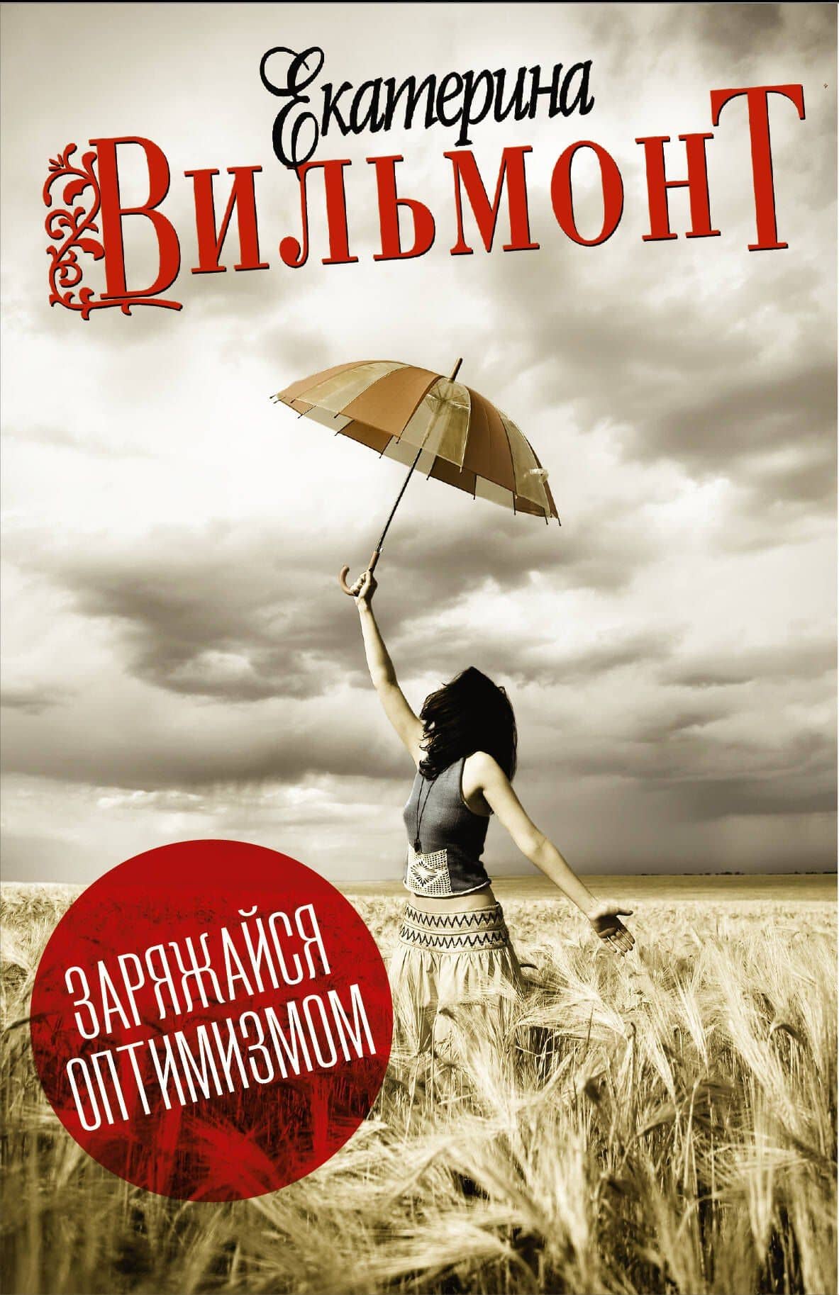 Вильмонт(под/комплект)Заряжайся оптимизмом