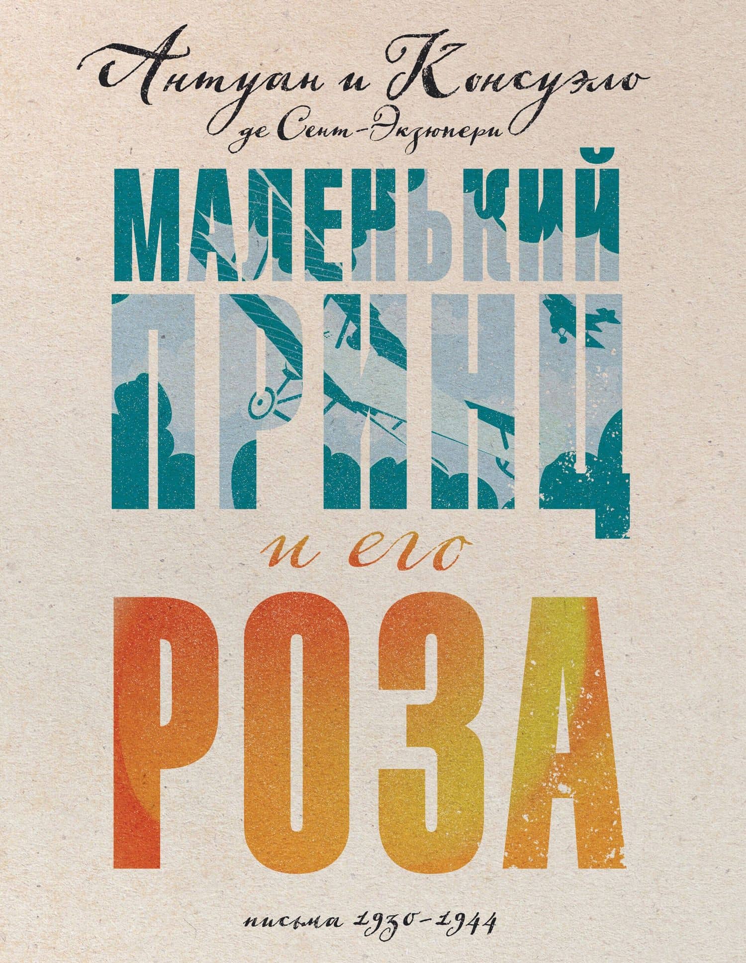 Маленький принц и его Роза. Письма, 1930-1944 — Антуан де Сент-Экзюпери