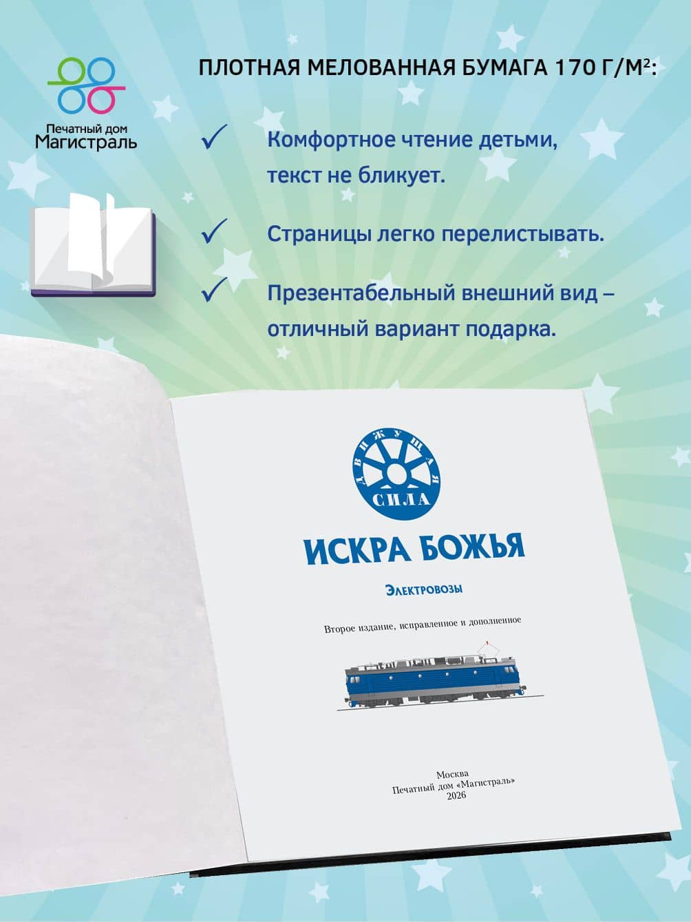 Искра Божья. Электровозы — Л. В. Морок (3)