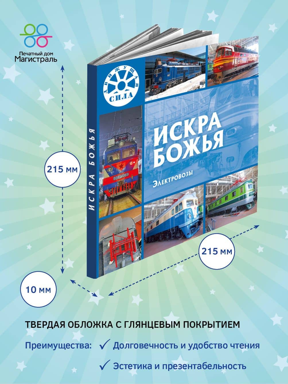 Искра Божья. Электровозы — Л. В. Морок (2)