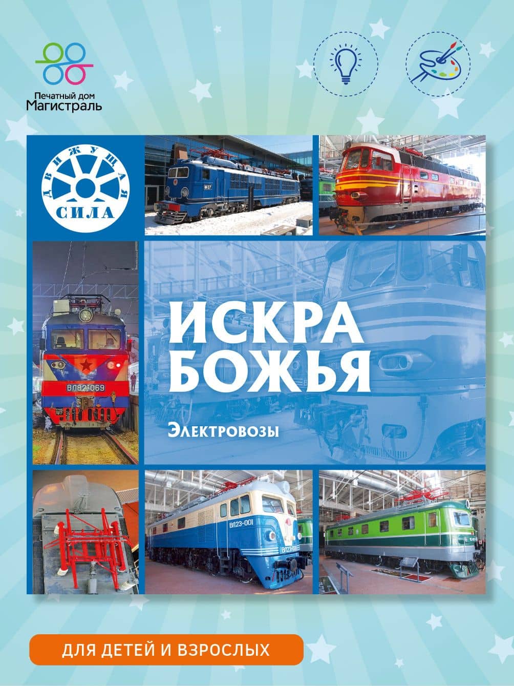 Искра Божья. Электровозы — Л. В. Морок
