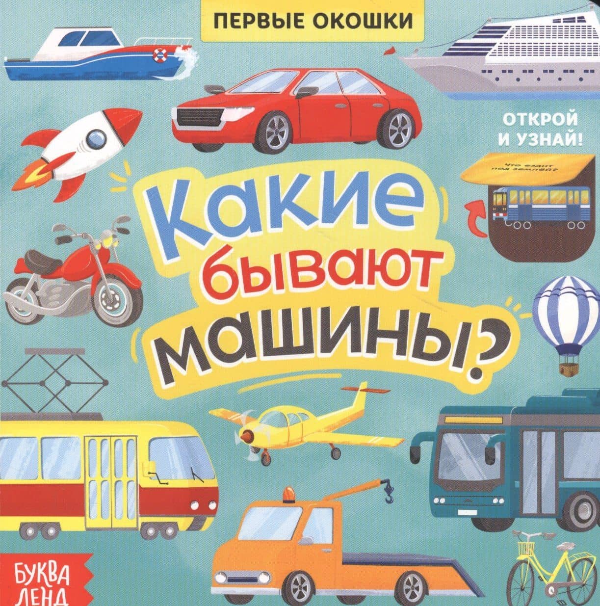 Какие бывают машины? Книга с окошками — Е. Сачкова