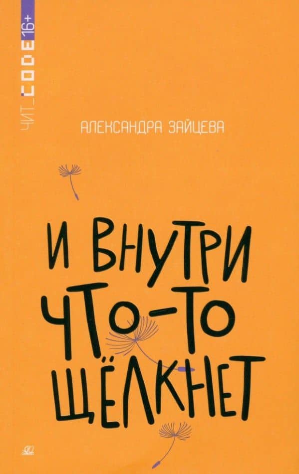 И внутри что-то щёлкнет — Александра Васильевна Зайцева