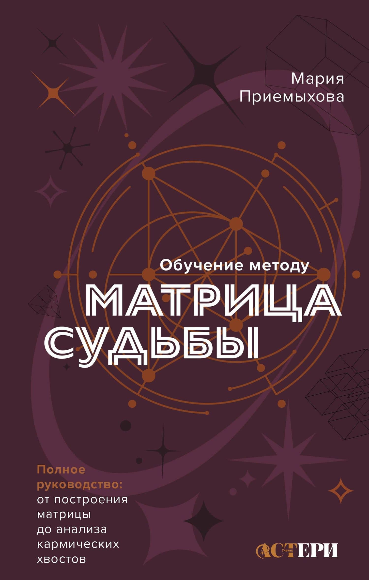 Обучение методу "Матрица судьбы". Полное руководство: от построения матрицы до анализа кармических хвостов. Авторская трактовка — Мария Приемыхова