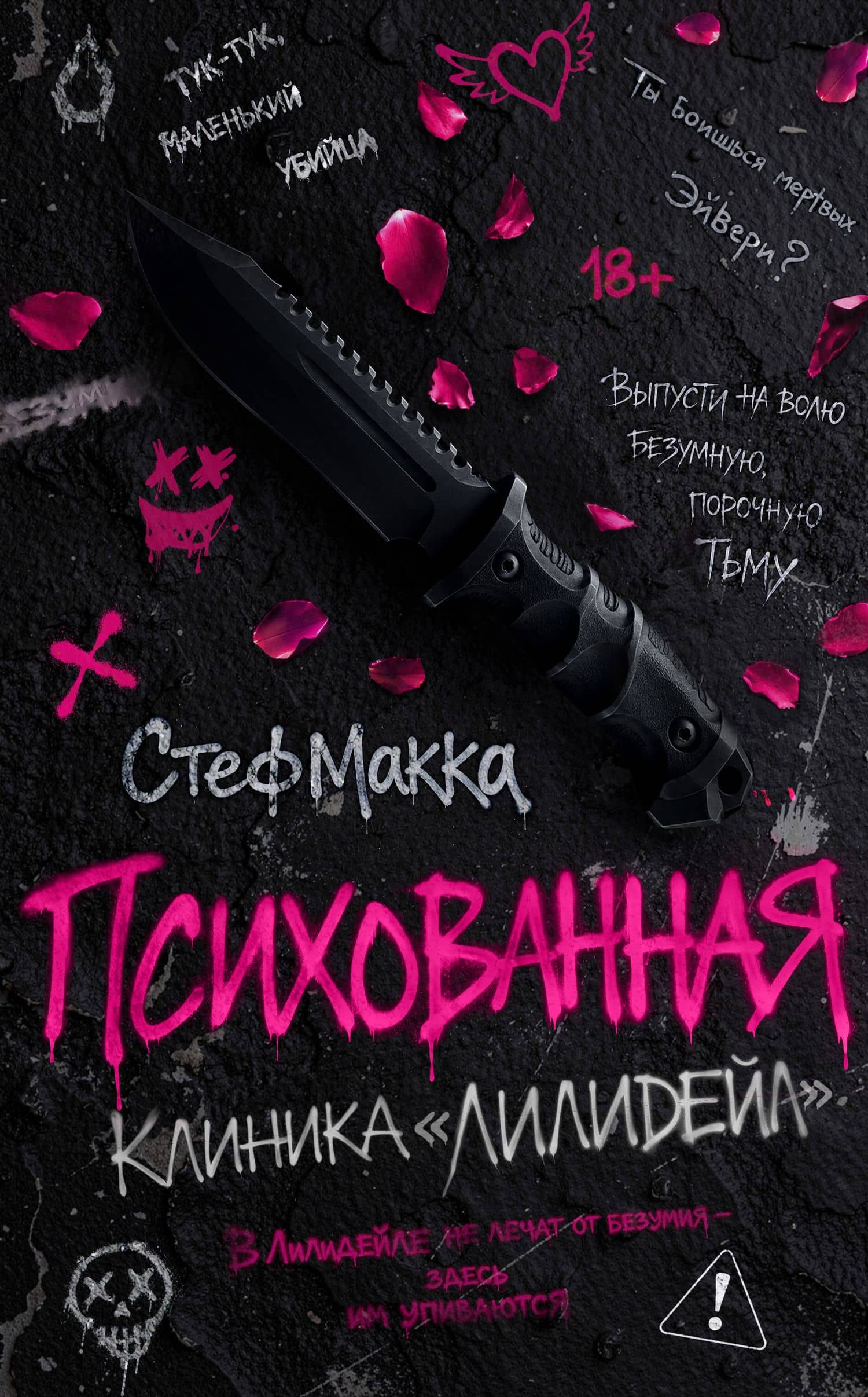 Психованная. Клиника Лилидейл (#1) — Стеф Макка
