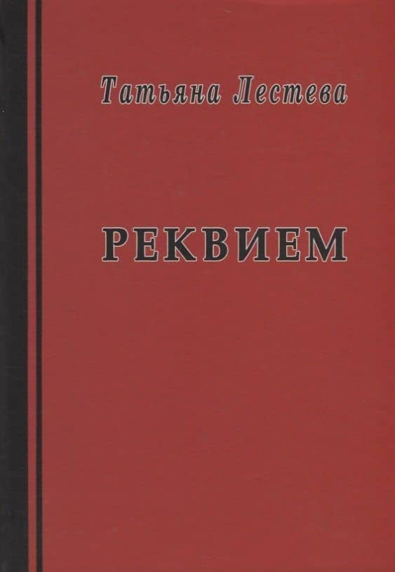 Реквием. Избранная проза