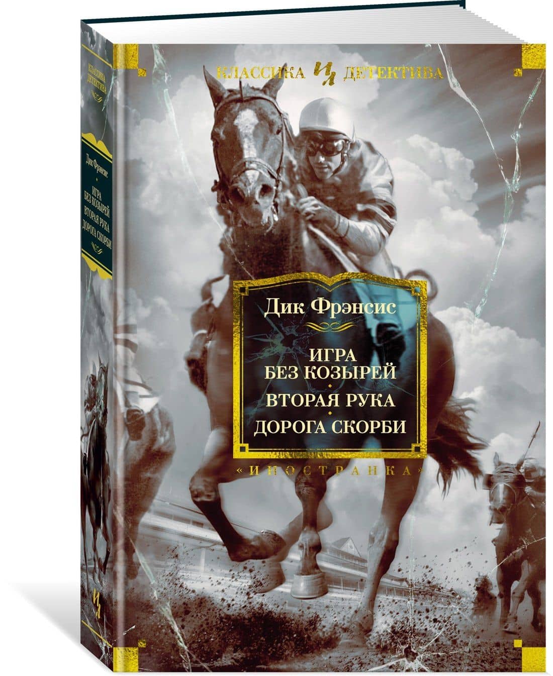 Игра без козырей. Вторая рука. Дорога скорби — Дик Фрэнсис (3)