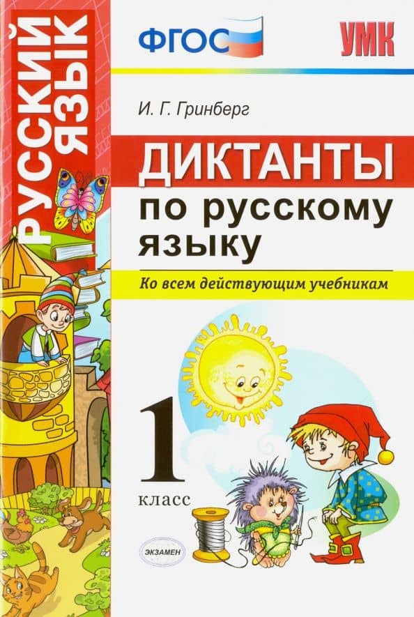 Диктанты по русскому языку. 1 класс. Ко всем действующим учебникам. ФГОС — Ирина Георгиевна Гринберг