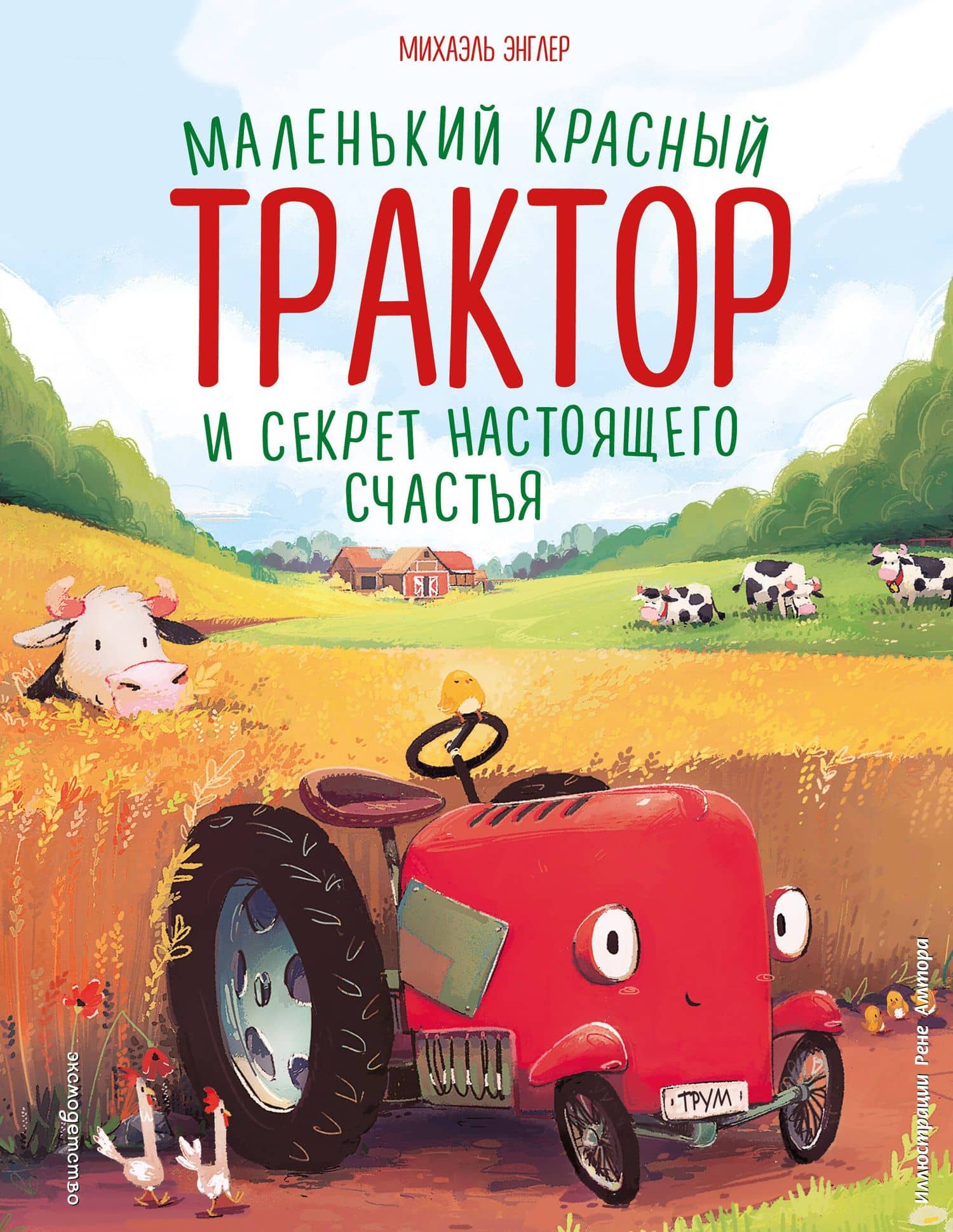 Маленький красный Трактор и секрет настоящего счастья — Михаэль Энглер
