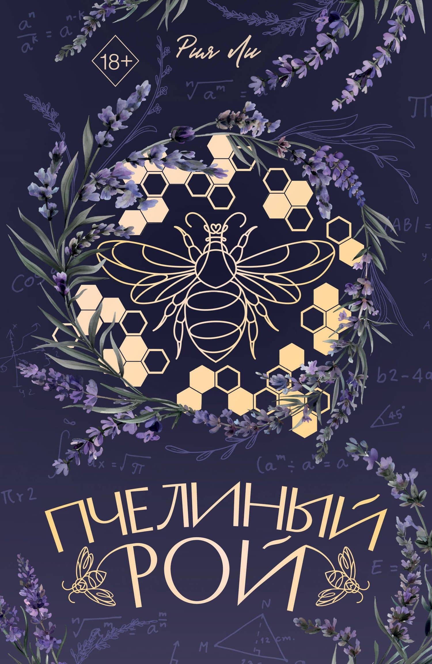 Пчелиный рой (переиздание) — Рия Ли