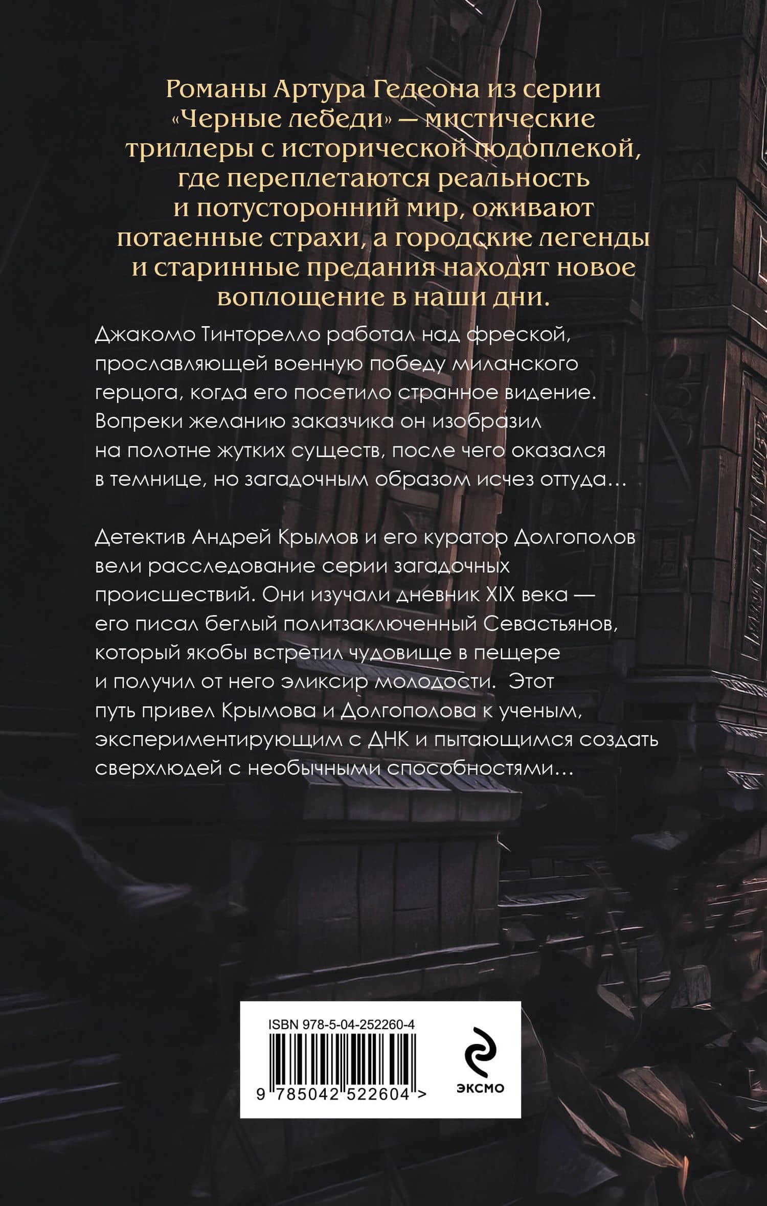 Драконы среди нас. Коридоры Вселенной — Артур Гедеон (2)