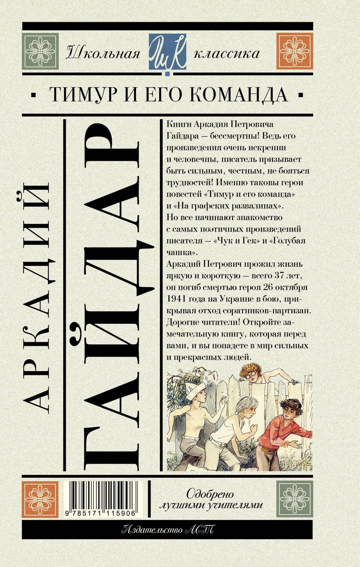 Тимур и его команда — Аркадий Петрович Гайдар (2)