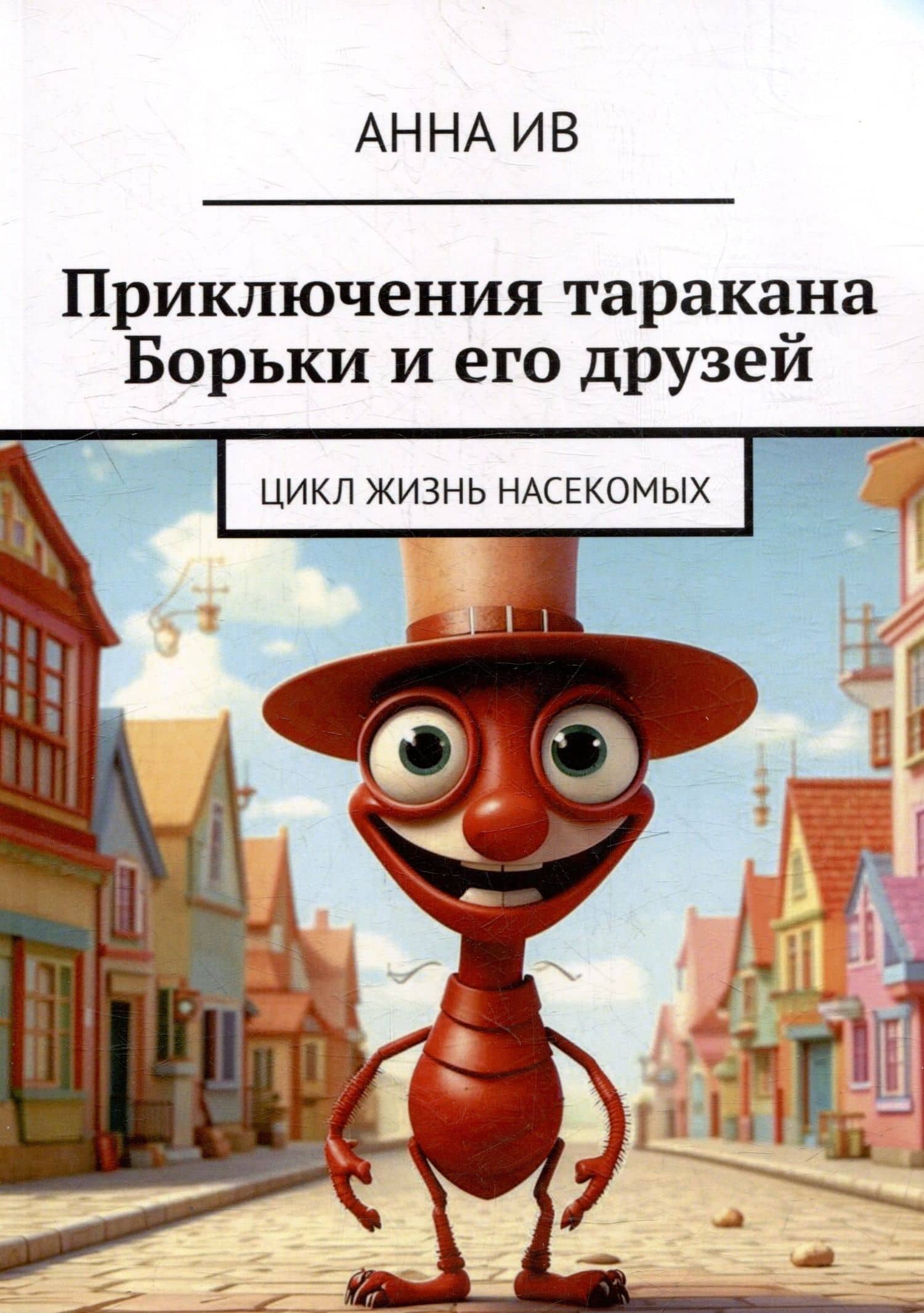 Приключения таракана Борьки и его друзей. Цикл «Жизнь насекомых» — Анна Ив