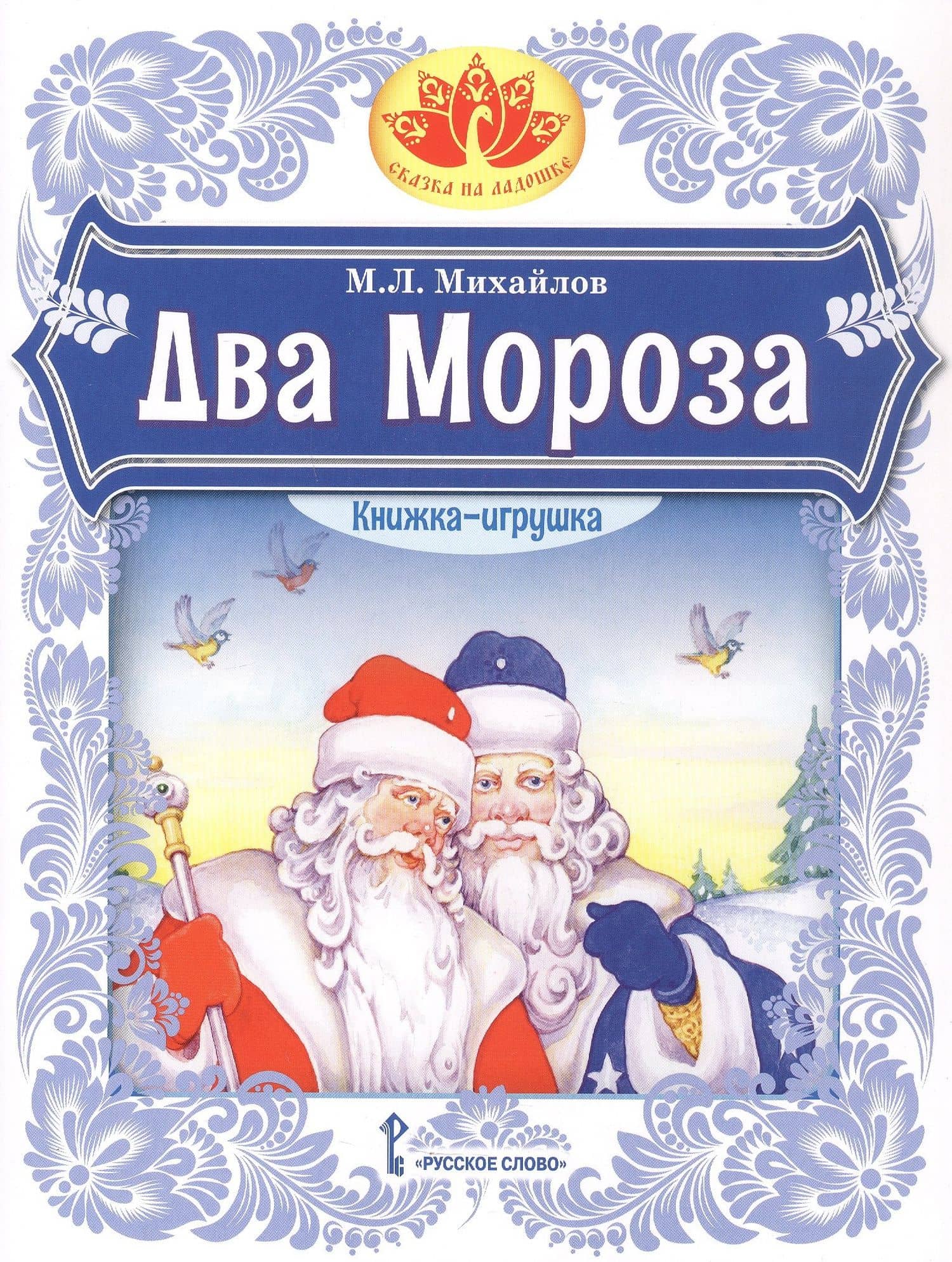 Два Мороза. Книжка-игрушка