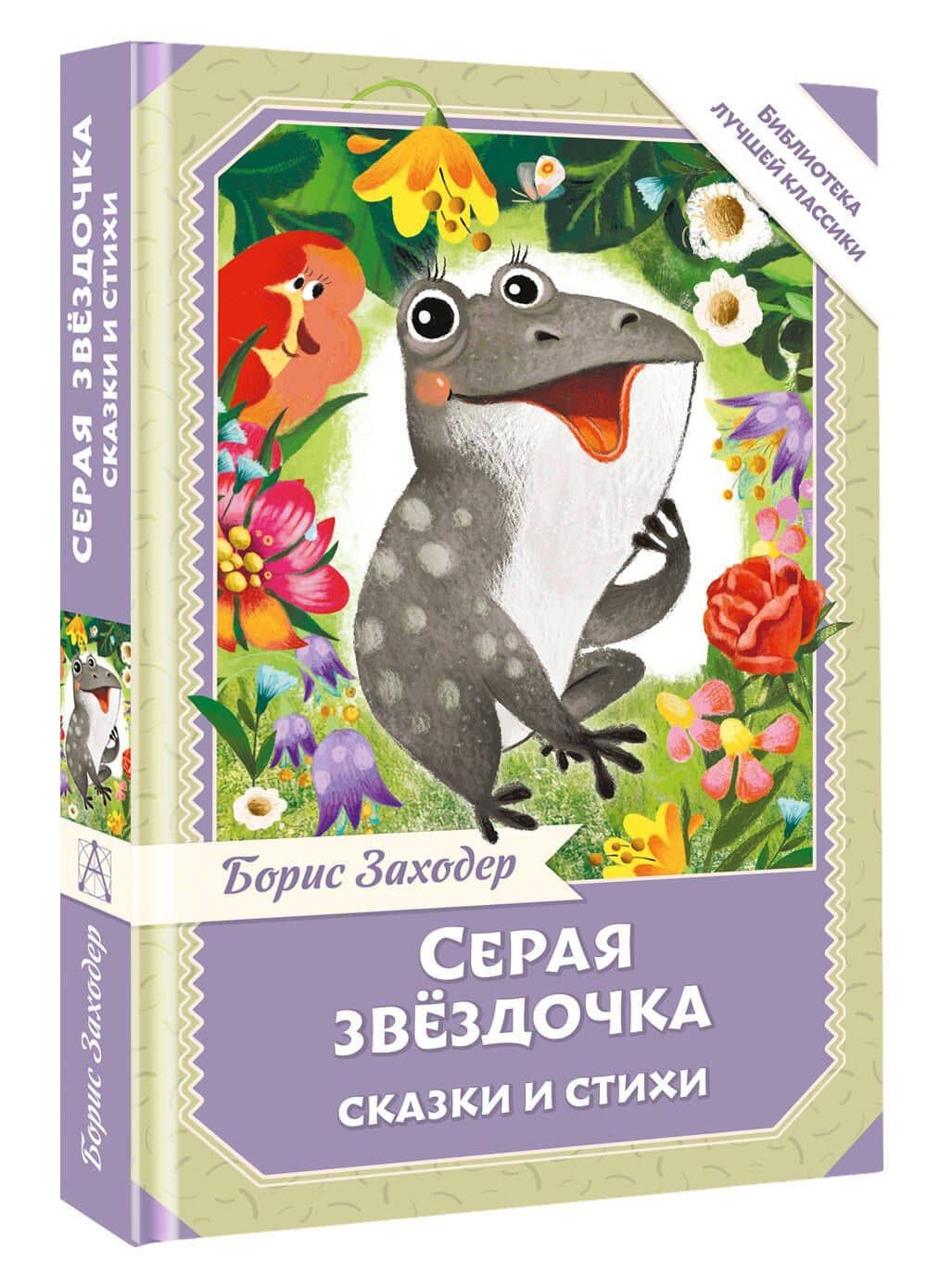 Серая Звёздочка. Сказки и стихи — Борис Владимирович Заходер (3)