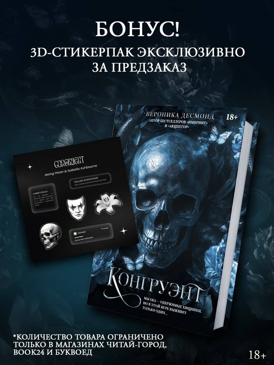 Конгруэнт. Комплект с лимитированным мерчем — Вероника Десмонд