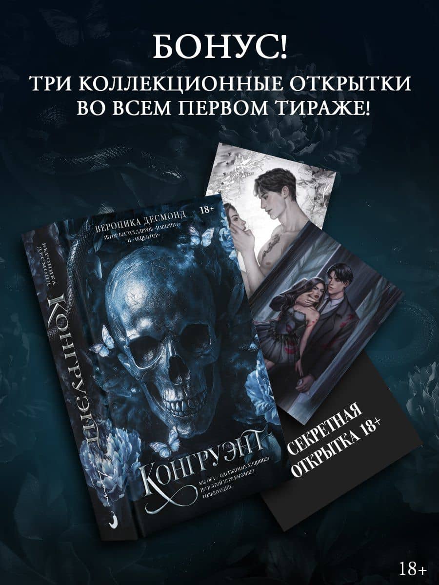 Конгруэнт. Комплект с лимитированным мерчом — Вероника Десмонд