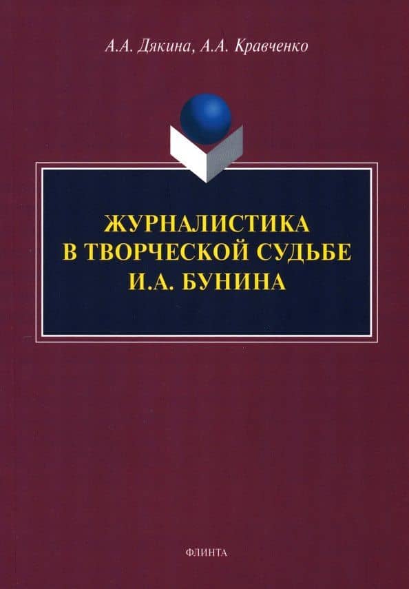 Журналистика в творческой судьбе И.А. Бунина. Монография — Алексей Андреевич Кравченко