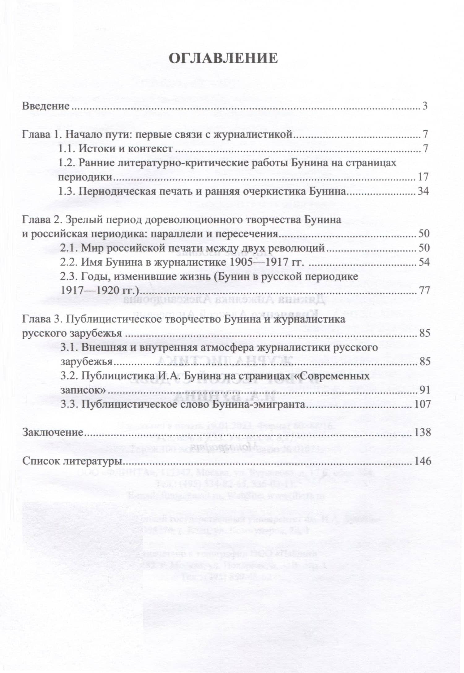 Журналистика в творческой судьбе И.А. Бунина. Монография — Анжелика Александровна Дякина (2)
