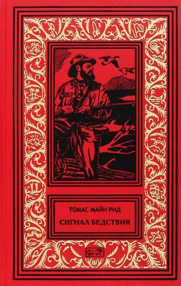 Сигнал бедствия: Роман. Пират с острова. Деспар, игрок: Повести — Томас Майн Рид
