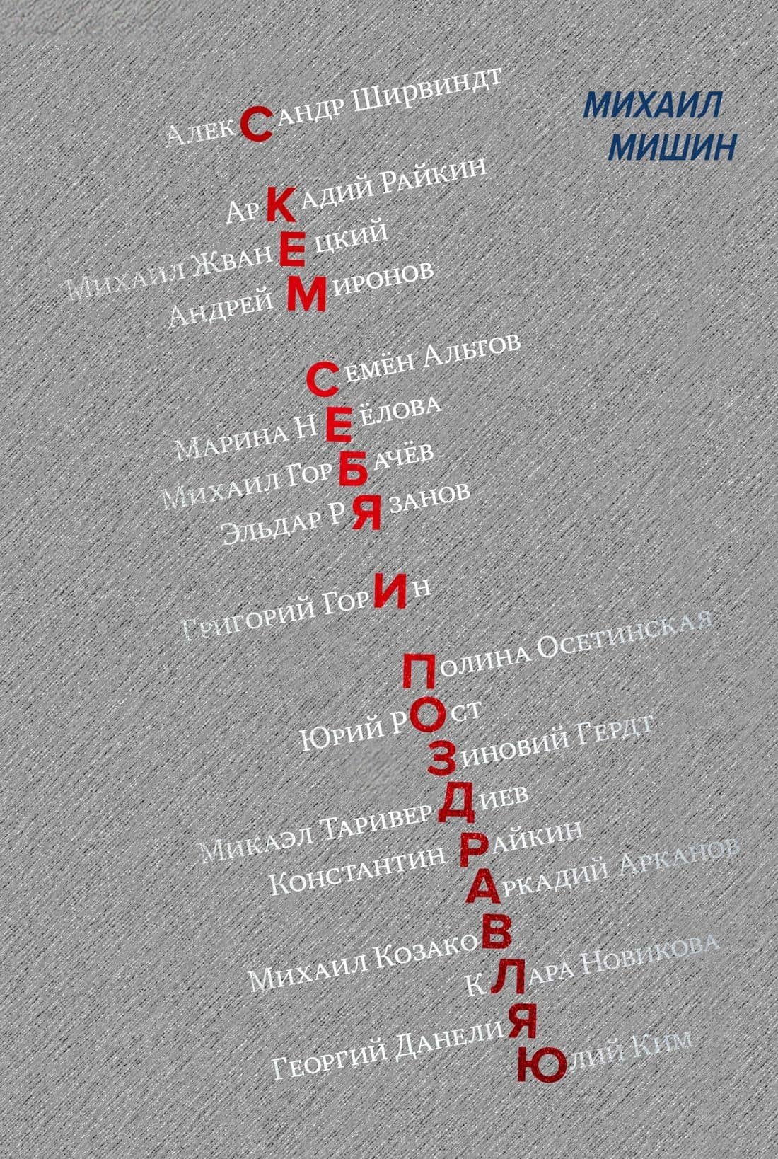 С кем себя и поздравляю