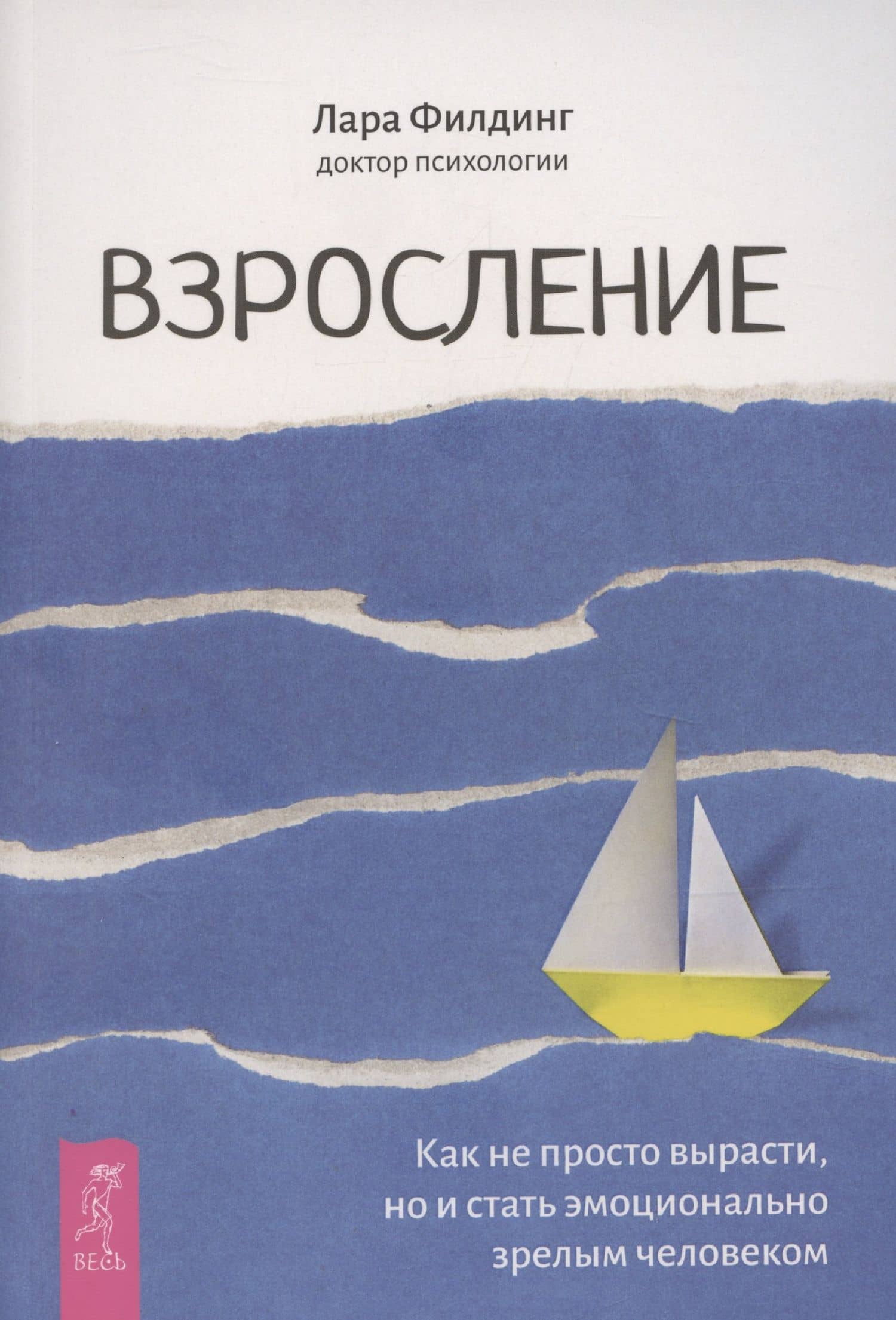 Взросление. Как не просто вырасти, но и стать эмоционально зрелым человеком — Лара Филдинг