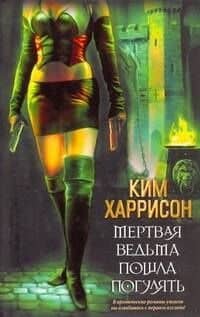 Дневники вампира(бол).Мертвая ведьма