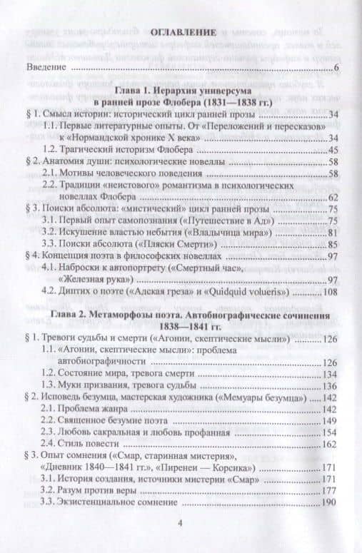Портрет Художника. Ранняя проза Гюстава Флобера — Галина Ивановна Модина (2)