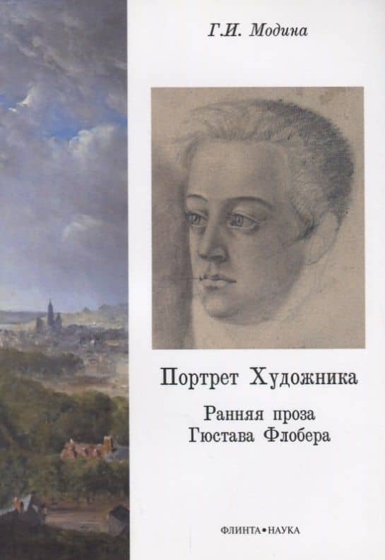Портрет Художника. Ранняя проза Гюстава Флобера — Галина Ивановна Модина