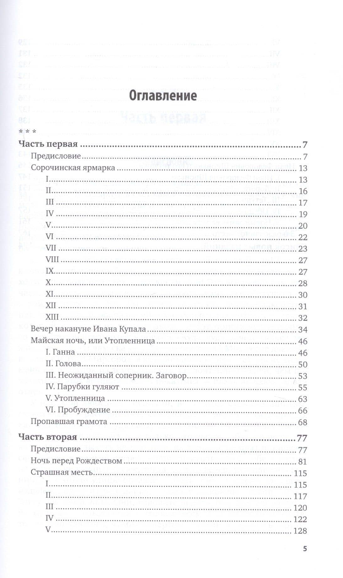 Вечера на хуторе близ Диканьки — Николай Васильевич Гоголь (2)