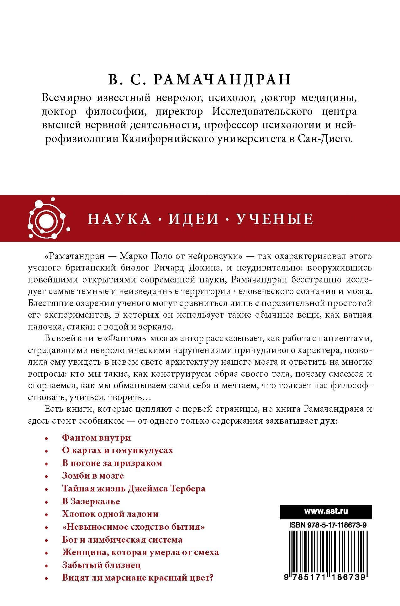 Фантомы мозга — Вильянур Рамачандран (2)