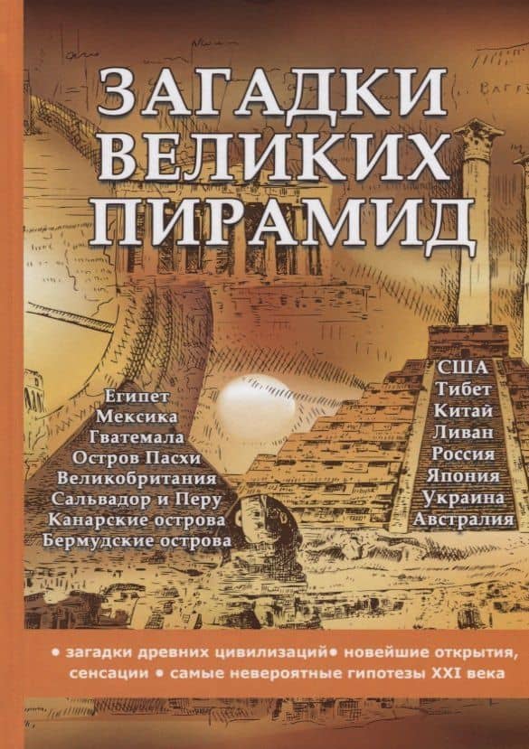 Загадки великих пирамид