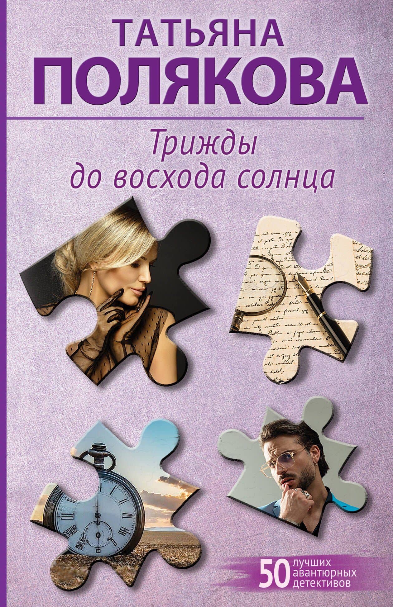 Трижды до восхода солнца — Татьяна Викторовна Полякова