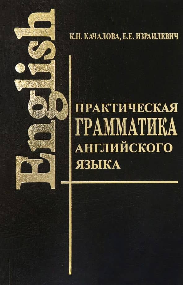 Практическая грамматика английского языка с упражнениями и ключами