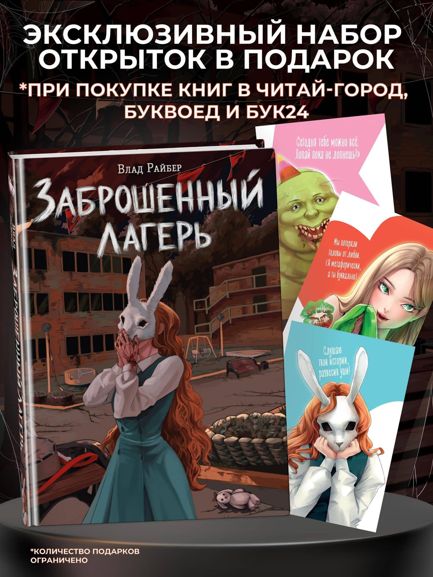 Заброшенный лагерь — Влад Райбер