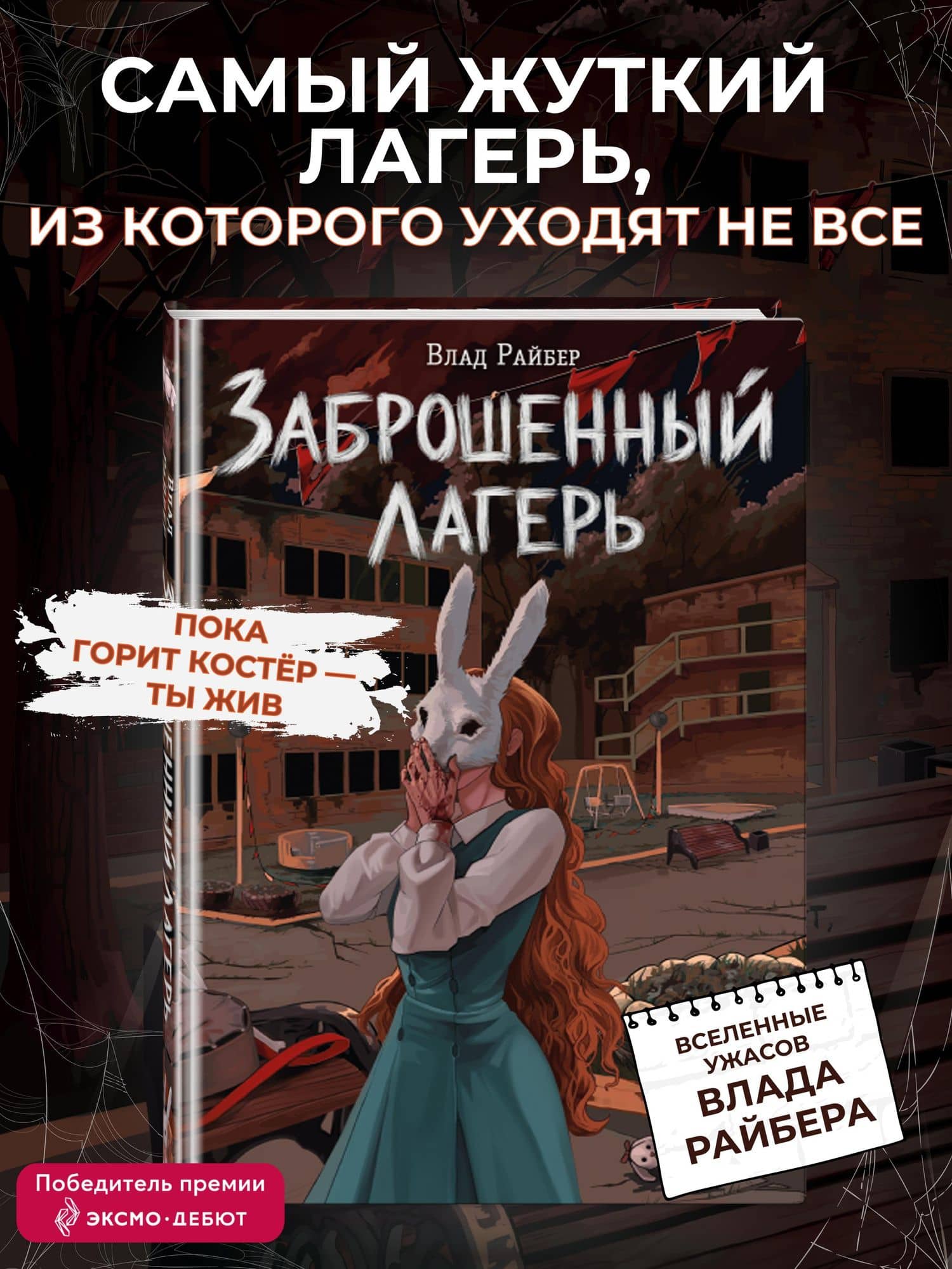 Заброшенный лагерь — Влад Райбер (3)