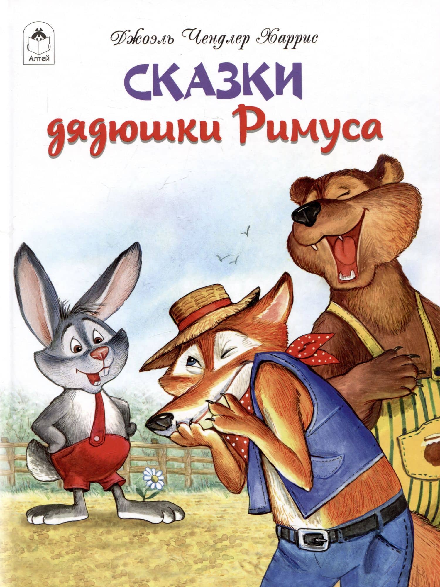 Сказки дядюшки Римуса — Джоэль Чандлер Харрис