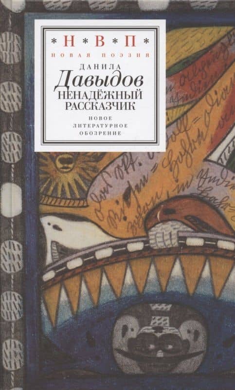 Ненадежный рассказчик. Седьмая книга стихов (написанное до 24 февраля 2022 года)
