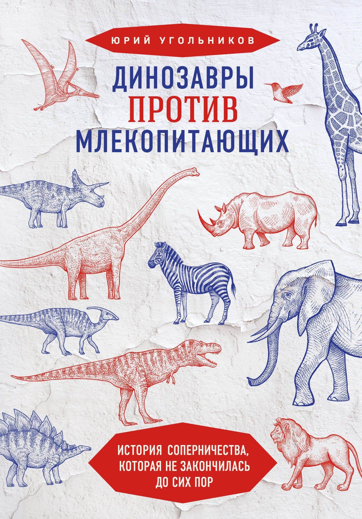 Динозавры против млекопитающих. История соперничества, которая не закончилась до сих пор — Юрий Александрович Угольников