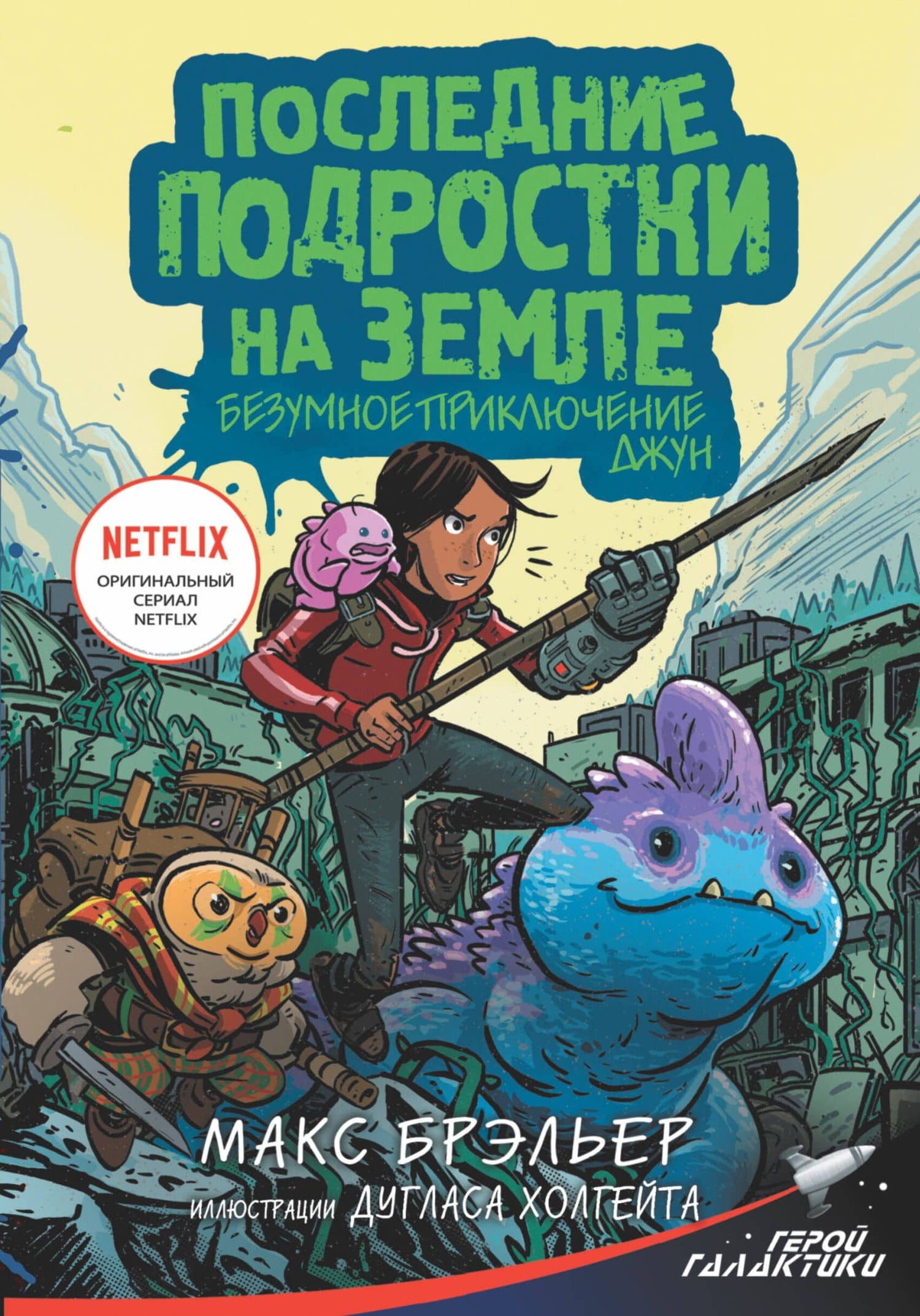 Последние подростки на Земле. Безумное приключение Джун — Макс Брэльер