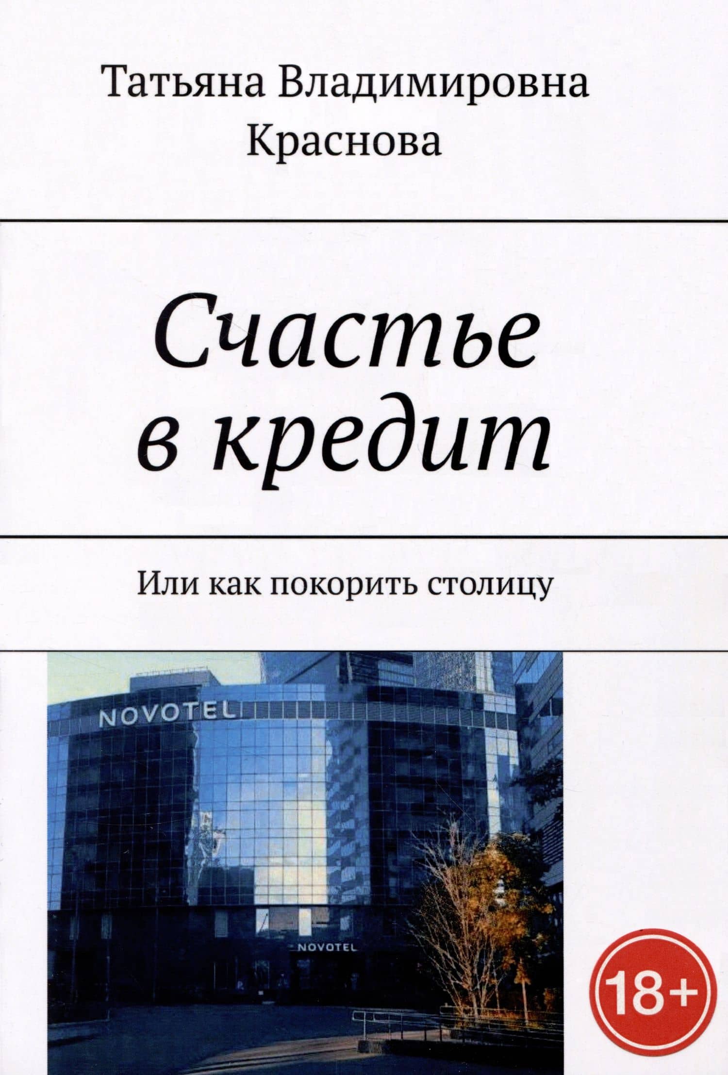 Счастье в кредит. Или как покорить столицу — Татьяна Владимировна Краснова