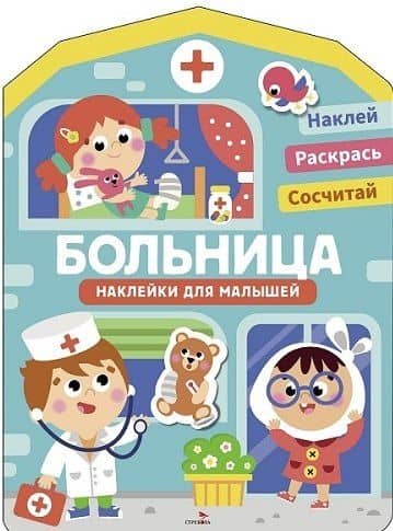 Наклейки для малышей. Больница — Лариса Викторовна Маврина