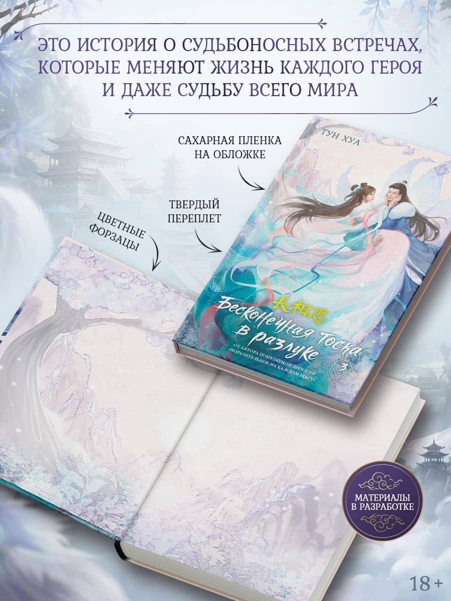 Бесконечная тоска в разлуке. Книга 3 — Тун Хуа (2)