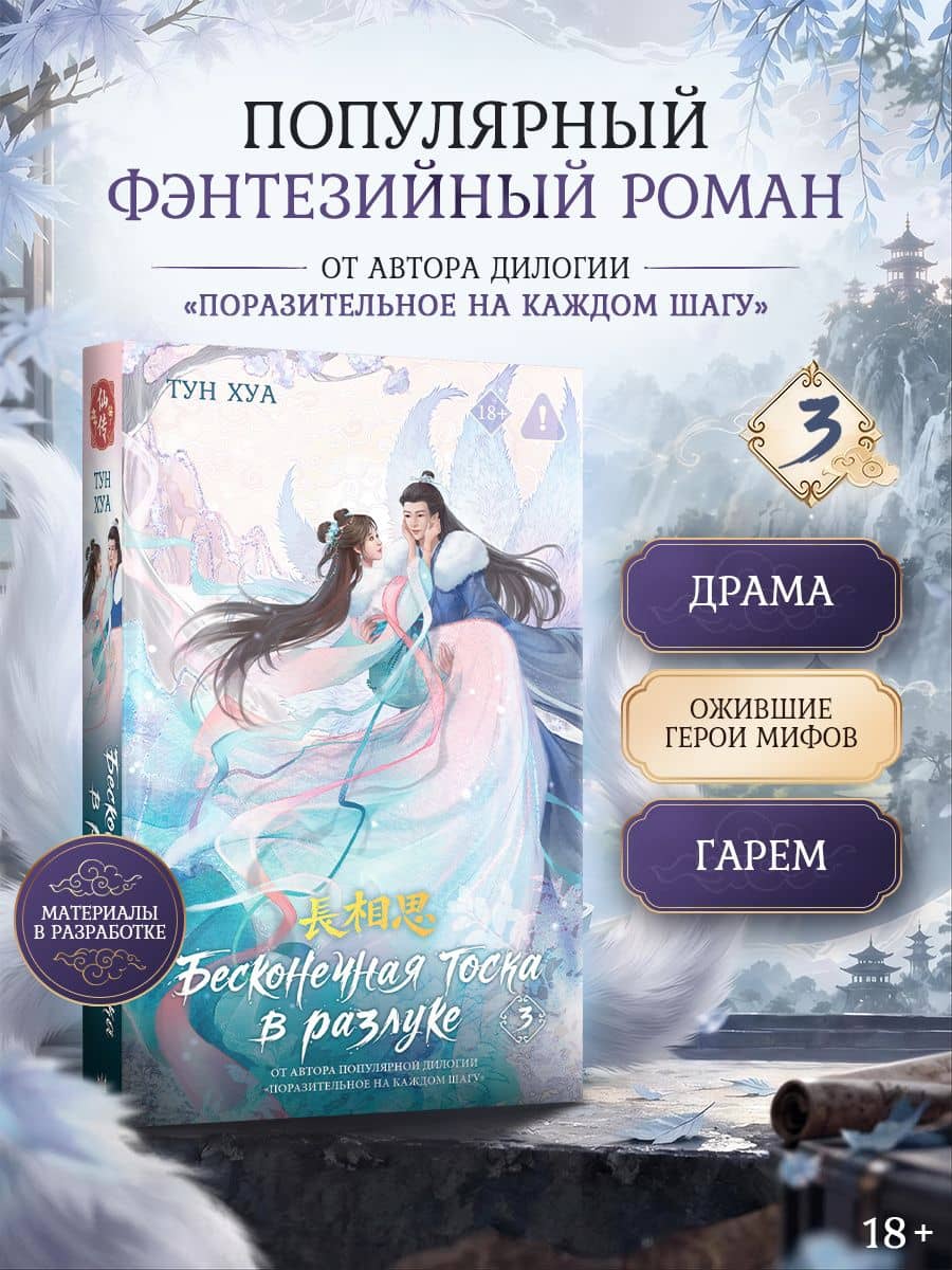 Бесконечная тоска в разлуке. Книга 3 — Тун Хуа
